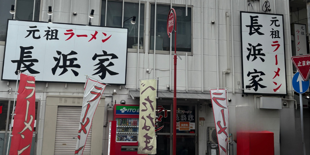 中洲川端にある長浜家の店舗前の画像