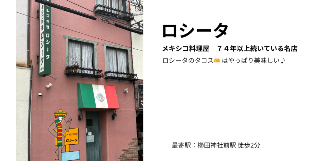 中洲にある「ロシータ」メキシコ料理店。タコスが最高に美味しい。博多の裏ソウルフード。店舗の画像。