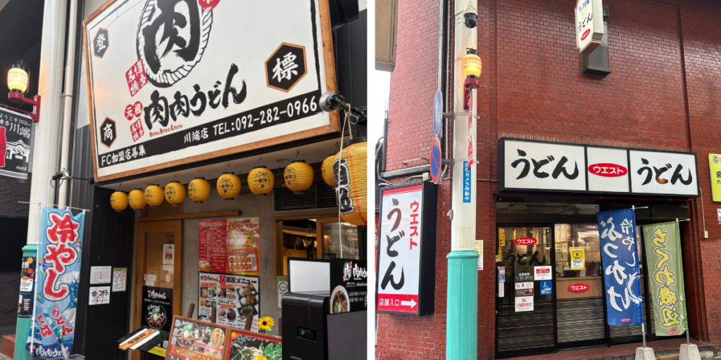 北九州発祥の肉肉うどんと福岡市のうどんウエストの画像
