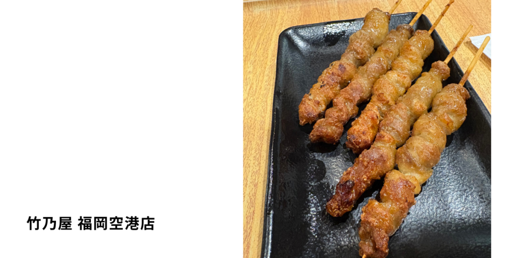 竹乃屋のとり皮。福岡空港店