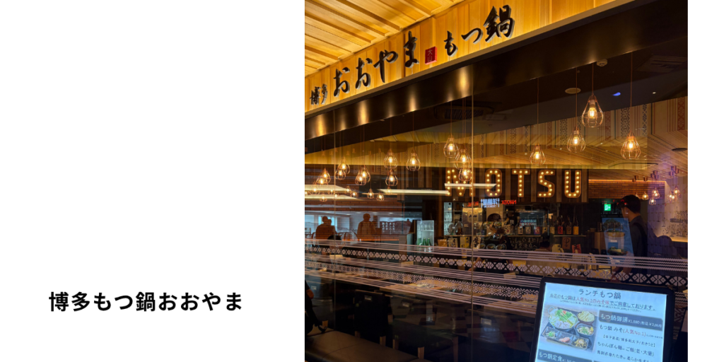 福岡空港『博多もつ鍋おおやま』店舗外観。国産牛もつを使った人気のもつ鍋を空港で味わえる。