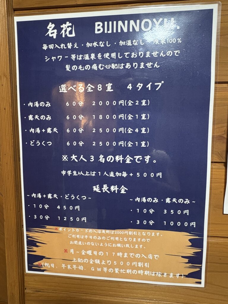 平山温泉 名花 BIJINNOYU 家族風呂の料金案内(2026年1月)