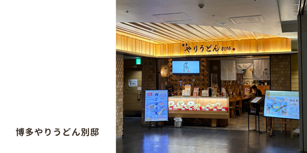 福岡空港にある「博多やりうどん別邸」店舗画像