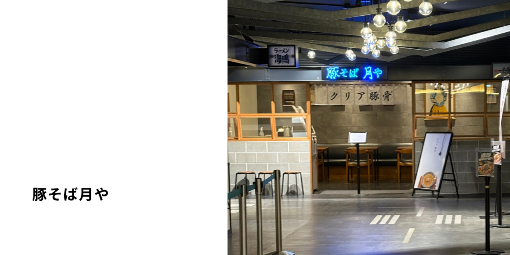 ラーメン滑走路にある「豚そば月や」の入口画像