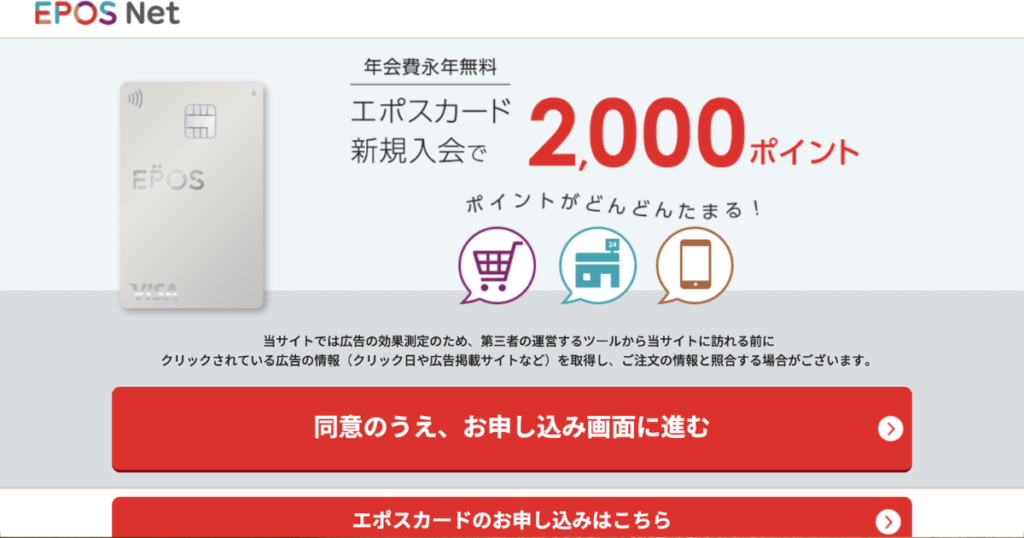エポスカード新規入会2000ポイントキャンペーンの申し込み画面