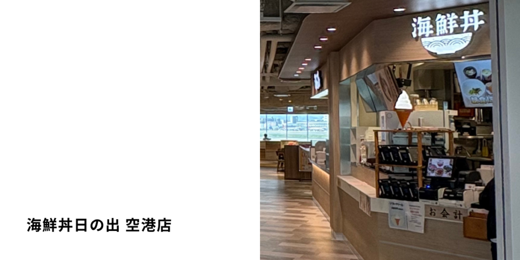 海鮮丼日の出 空港店