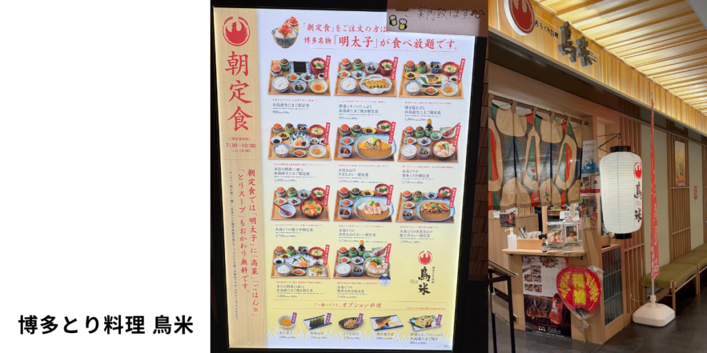 「博多とり料理 鳥米」福岡空港店