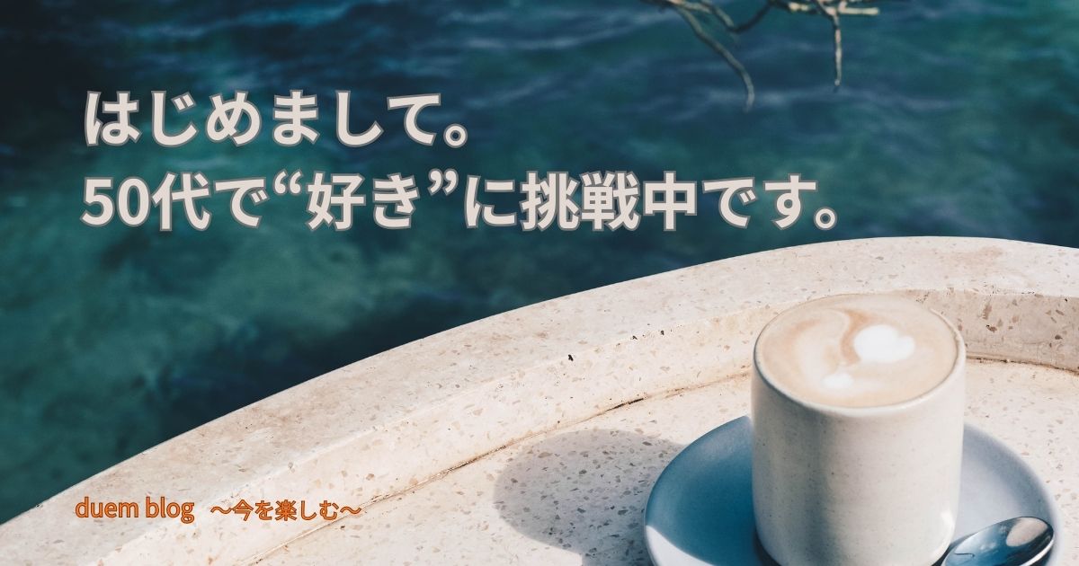 50代から自分の「好き」に挑戦し、今を楽しむ生き方を表現した自己紹介用イメージ画像
