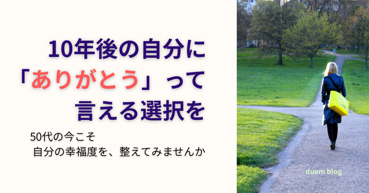 10年後の自分に「ありがとう」と言える選択をテーマに、50代から幸福度を見つめ直すイメージ画像