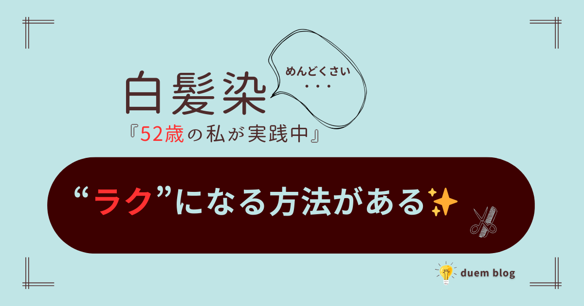 白髪染めが面倒だと感じている52歳女性が、白髪ケアをラクにする方法を紹介する記事のアイキャッチ画像