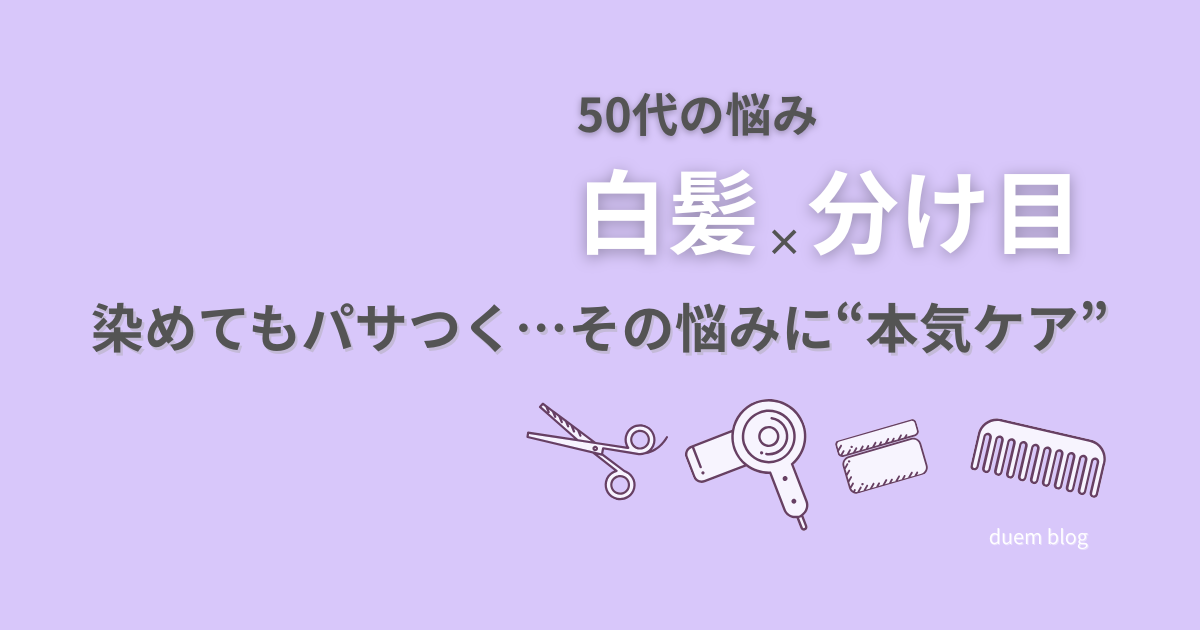 白髪と分け目に悩む50代女性向けセルフケア記事のアイキャッチ