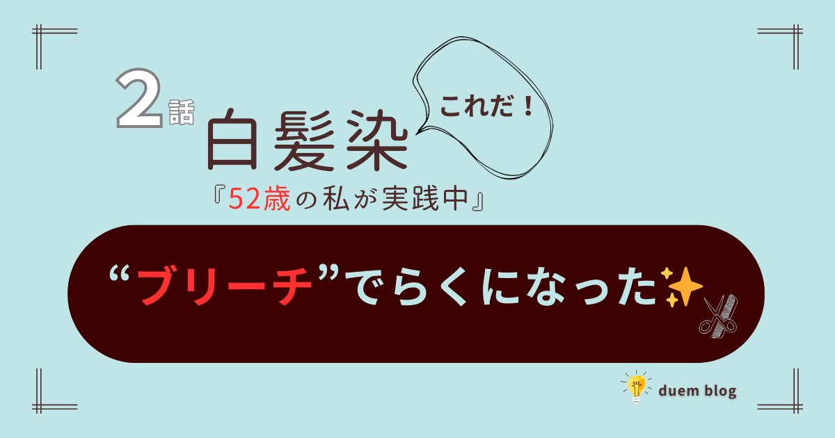 52歳女性が実践している白髪染めの工夫として、ブリーチで白髪ケアが楽になった体験を紹介する記事のアイキャッチ画像