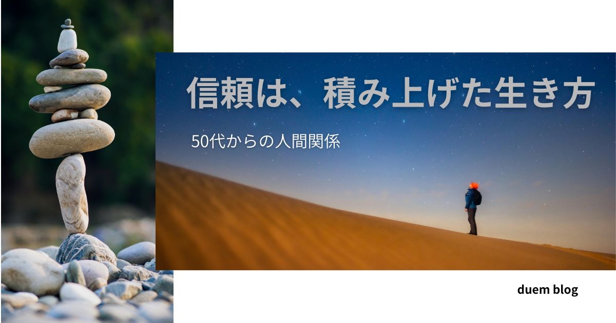 信頼は積み上げた生き方だと伝える、50代からの人間関係のアイキャッチ画像