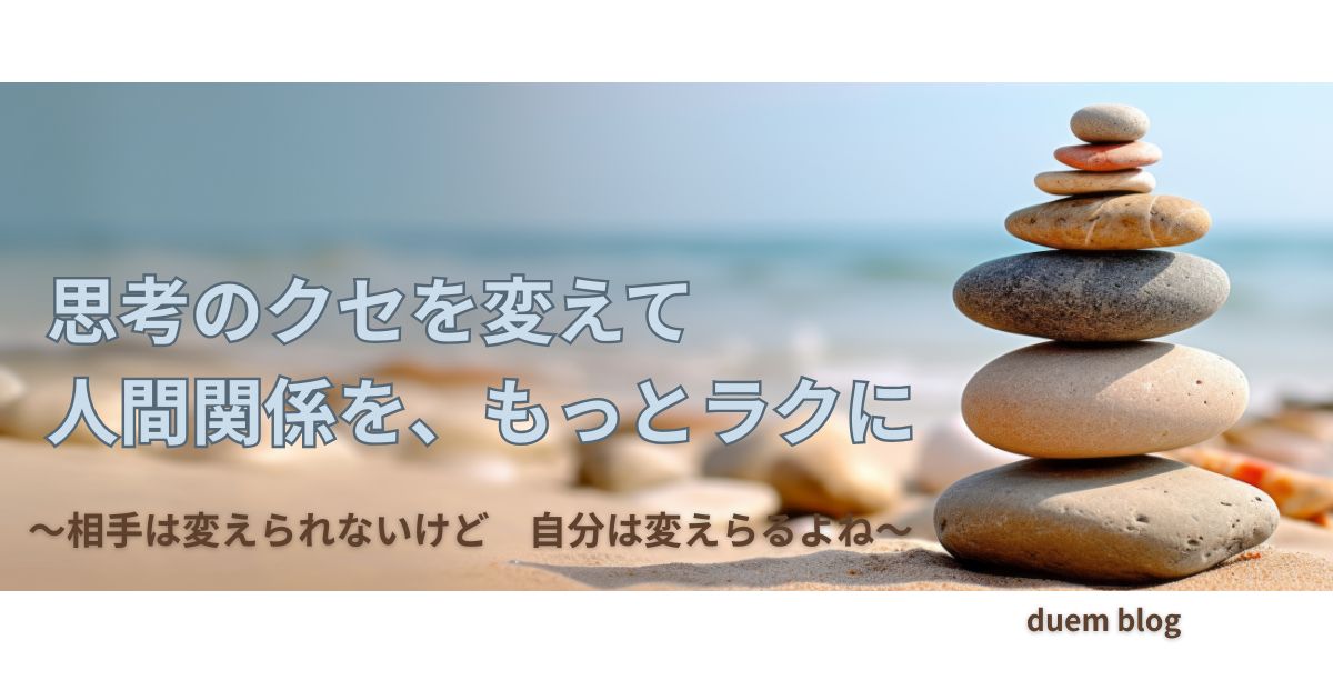 思考のクセを整えることで、50代から人間関係をラクにしていくイメージ画像