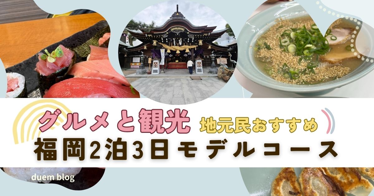 福岡2泊3日観光モデルコース。地元民おすすめ。