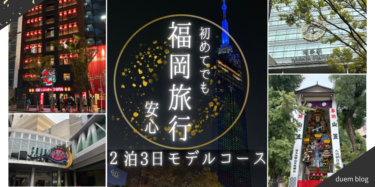 初めてでも安心｜福岡旅行2泊3日モデルコース｜中洲・博多駅・山笠・キャナルシティの写真コラージュ