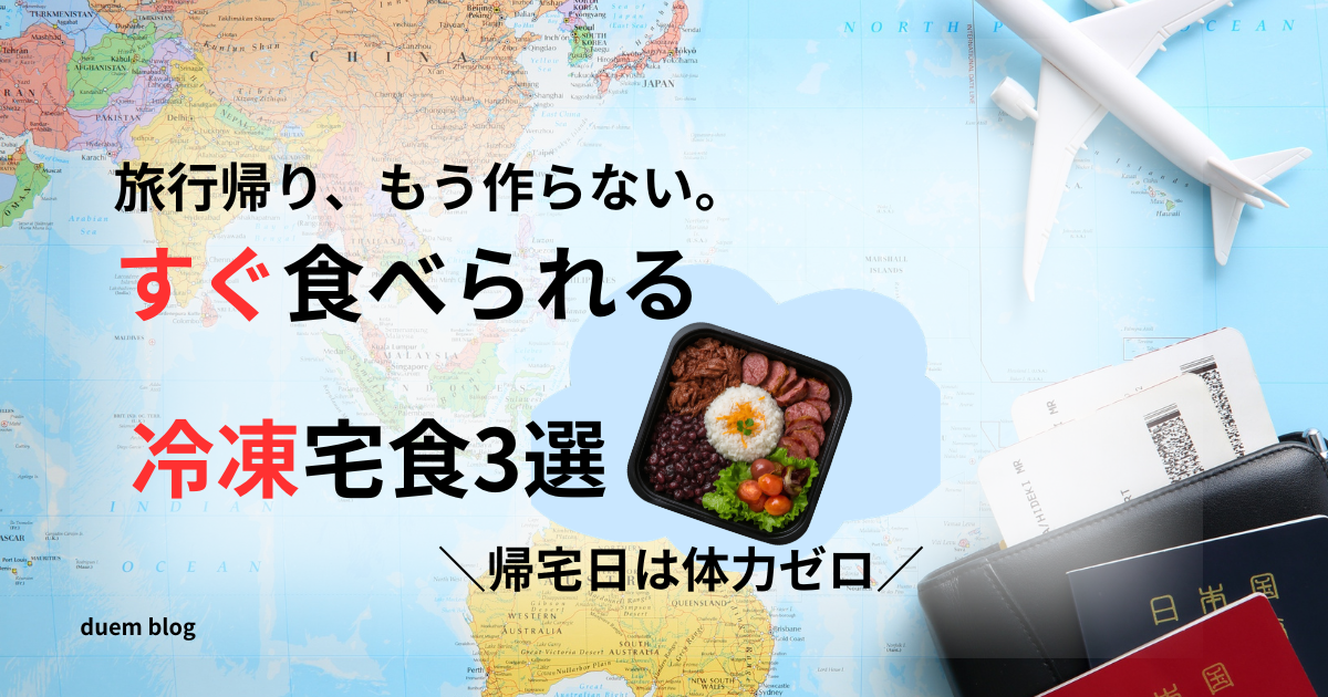 旅行帰りの夜ごはんに便利な冷凍宅食3選のアイキャッチ画像。帰宅後すぐ食べられる時短ごはんを紹介。