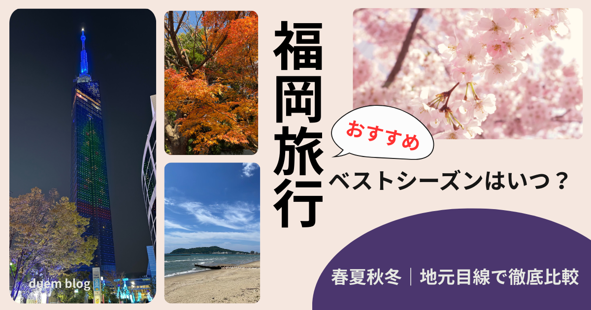 「福岡旅行のベストシーズンを春夏秋冬の写真で比較したアイキャッチ画像｜福岡タワー・桜・紅葉・海の風景」