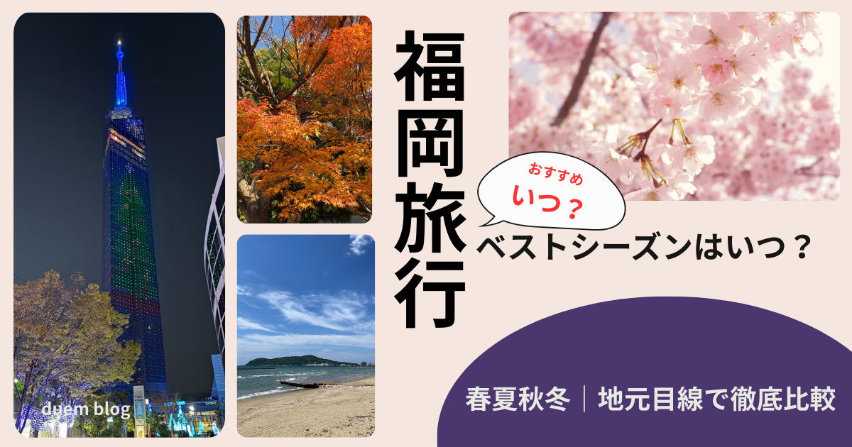 「福岡旅行のベストシーズンを春夏秋冬の写真で比較したアイキャッチ画像｜福岡タワー・桜・紅葉・海の風景」