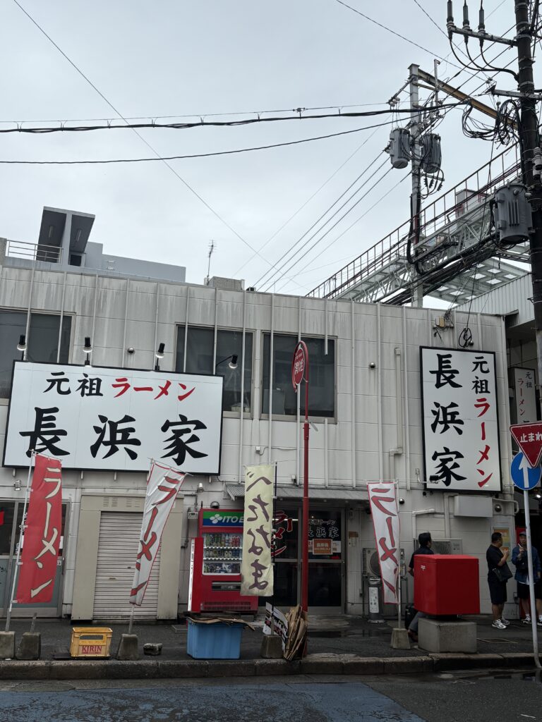 川端商店街にある、元祖ラーメン「長浜家」の外観