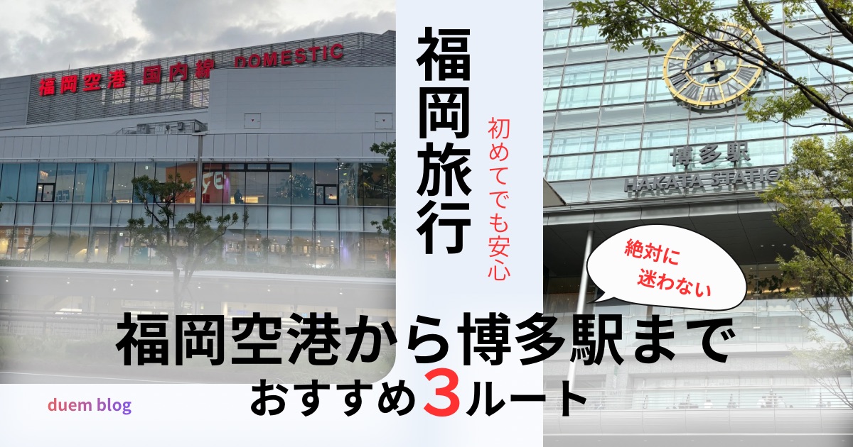福岡空港から博多駅までの行き方を解説するアイキャッチ画像。福岡空港の写真と博多駅の外観を並べ、初心者でも迷わない3つのアクセスルートを紹介する内容を表す画像。