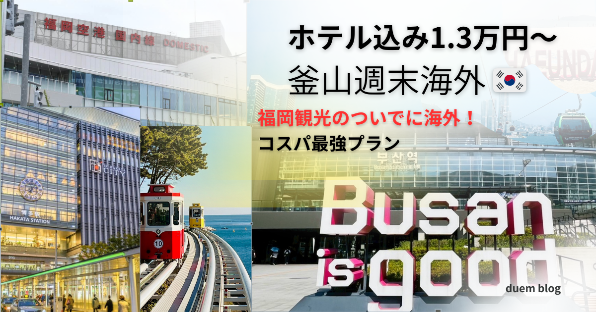 福岡から釜山へホテル込み1.3万円〜で行ける週末海外プラン。福岡観光と組み合わせたコスパ旅行を紹介。