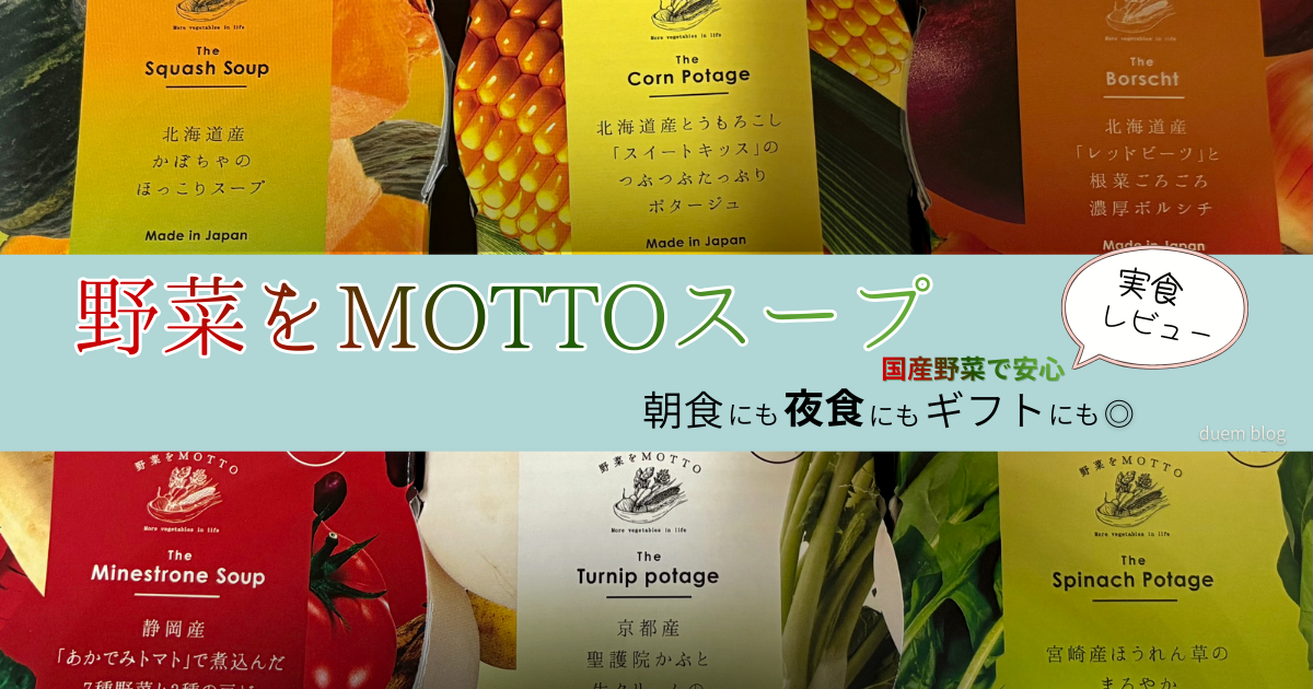 野菜をMOTTOのカップスープ各種パッケージと「実食レビュー」の文字が入ったアイキャッチ画像