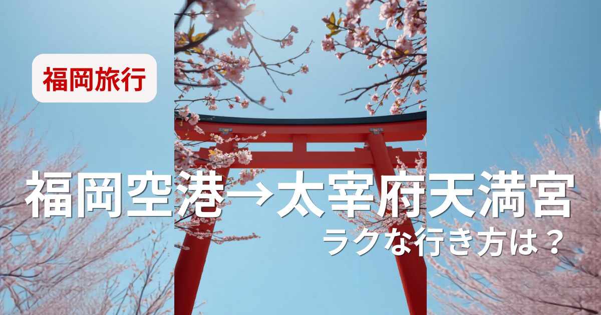 福岡空港から太宰府天満宮へのアクセスを電車・バス・タクシーで比較した記事のアイキャッチ画像。鳥居と桜の背景に「福岡空港→太宰府天満宮　ラクな行き方は？」のテキスト入り。