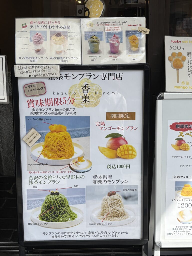 太宰府参道にある金糸モンブラン専門店・香菓(かぐのこのみ)のメニュー看板。完熟マンゴーモンブランや抹茶モンブランなどが並ぶ