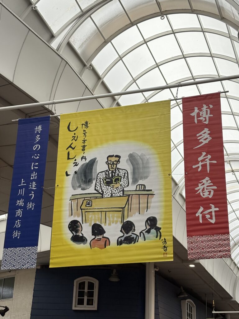 川端商店街 博多弁番付 しぇんしぇ〜 方言イラスト旗