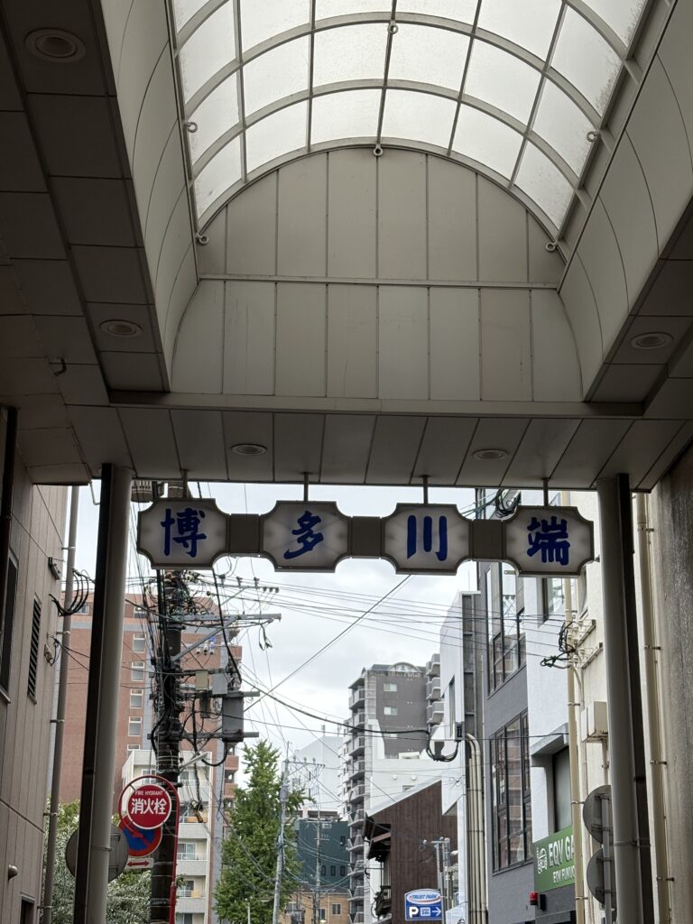 川端商店街 アーケード出口 博多川端の看板と街並み