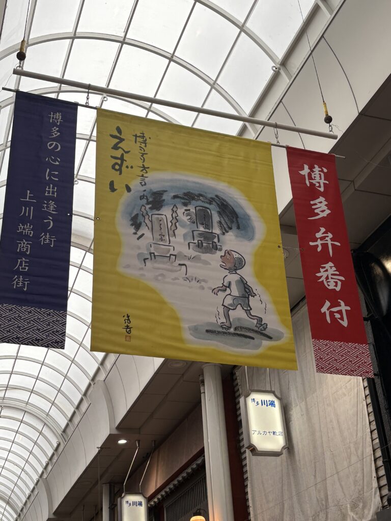 川端商店街 博多弁番付 えずい 方言イラスト旗