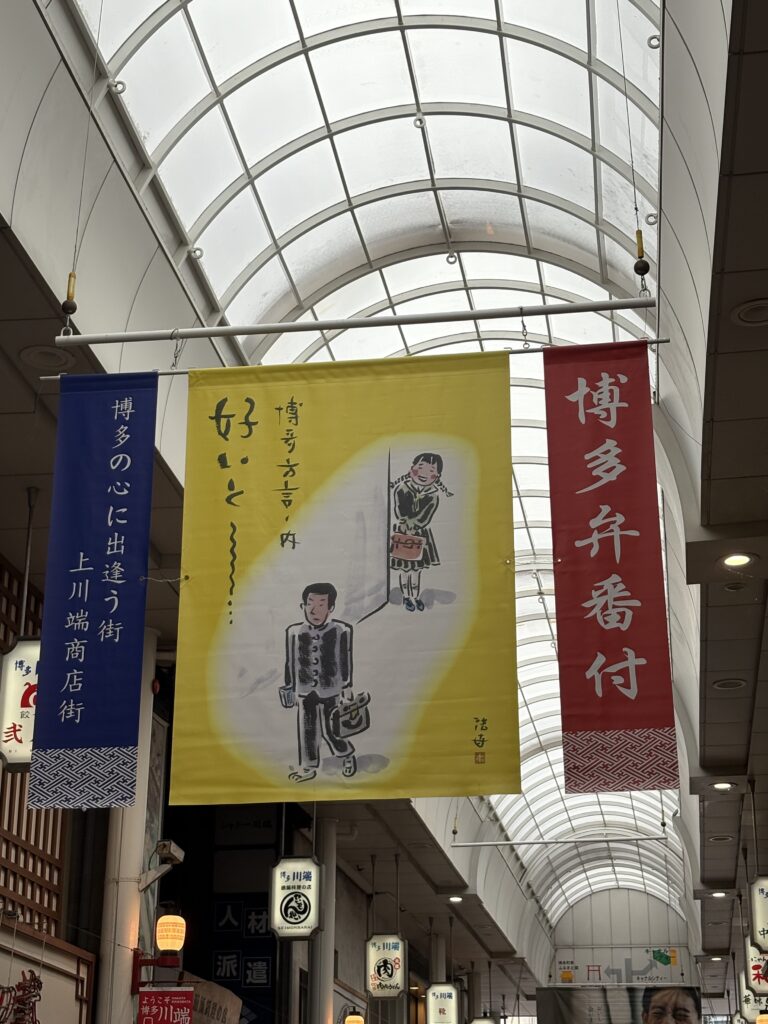 川端商店街 博多弁番付 好きと〜 方言イラスト旗