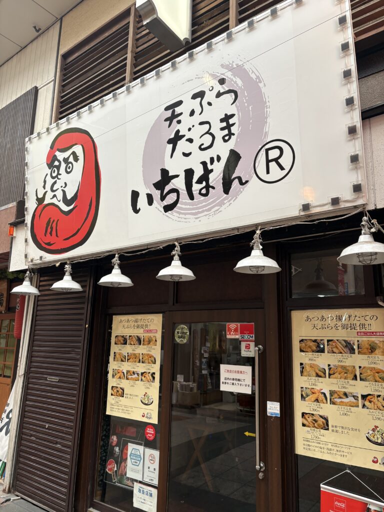 川端商店街 天ぷらだるまいちばん 外観 揚げたて天ぷらが楽しめる人気店