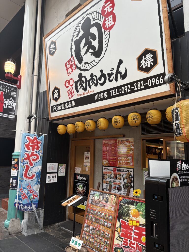 川端商店街 元祖肉肉うどん 川端店 外観 ピリ辛肉うどんが名物の人気店