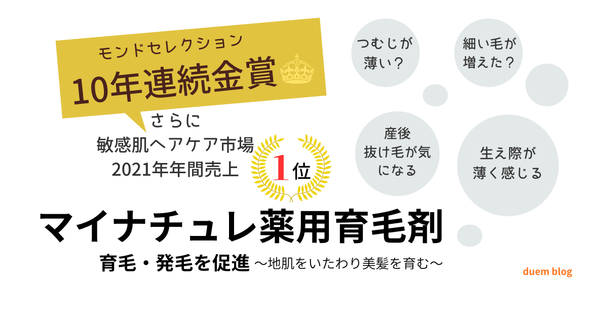 マイナチュレ薬用育毛剤｜50代女性の抜け毛対策・モンドセレクション10年連続金賞受賞