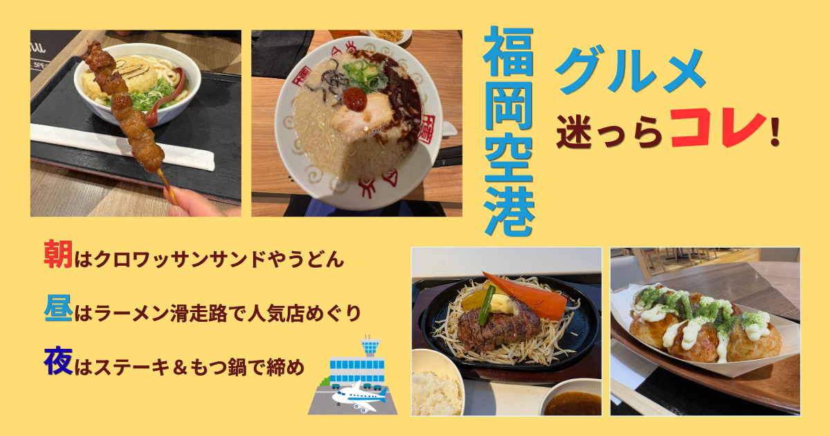 福岡空港の国内線グルメをまとめたアイキャッチ画像。朝ごはん、ランチ、ごはんにおすすめのラーメンやステーキを紹介。