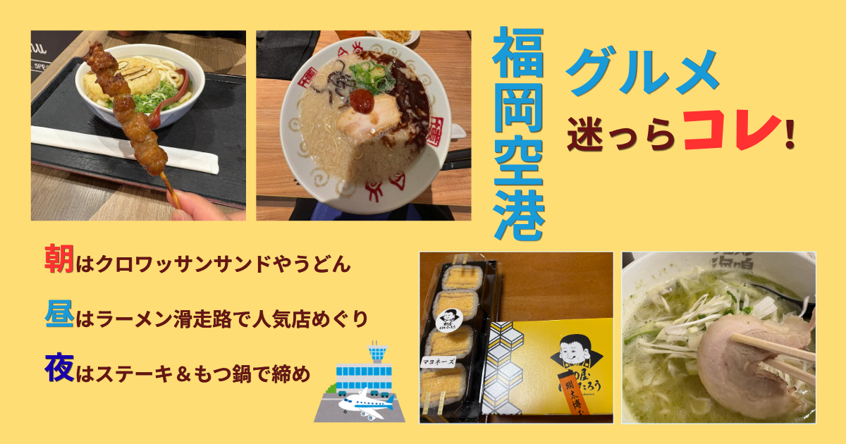 福岡空港の国内線グルメをまとめたアイキャッチ画像。朝ごはん、ランチ、ごはんにおすすめのラーメンやステーキを紹介。