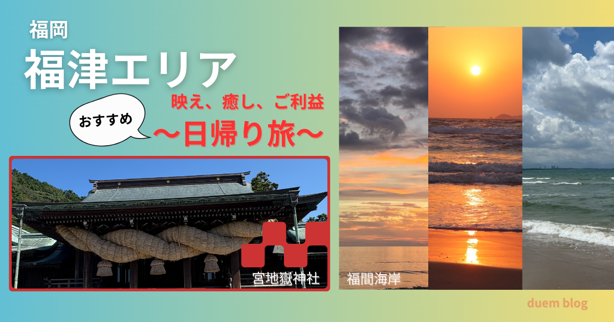 福岡・福津エリアの宮地嶽神社と福間海岸を巡る大人向け日帰り旅のイメージ