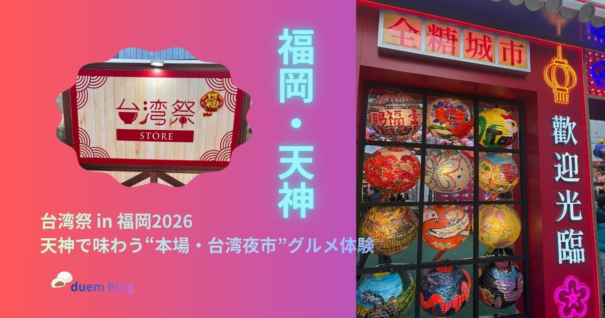 台湾祭 in 福岡 2026の会場。天神で台湾夜市の雰囲気とグルメを楽しめるイベントの様子