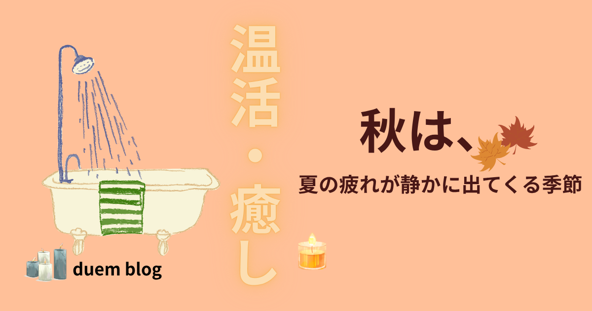 秋の癒し週間｜温活・癒し・50代からのセルフケア