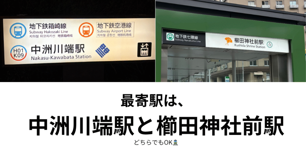 川端商店街 最寄駅 中洲川端駅と櫛田神社前駅の案内 写真
