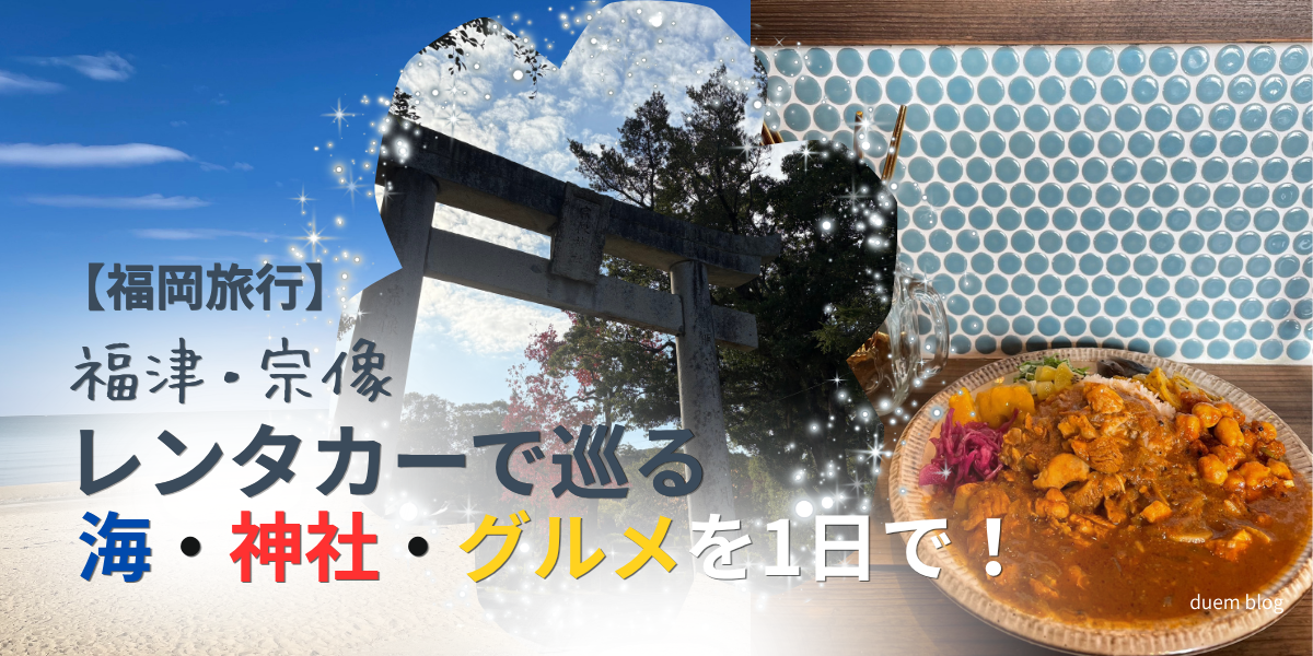 福岡旅行で福津、宗像エリアをレンタカーで巡る