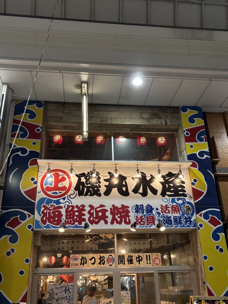 川端商店街 磯丸水産 外観 海鮮料理や浜焼きが楽しめる居酒屋