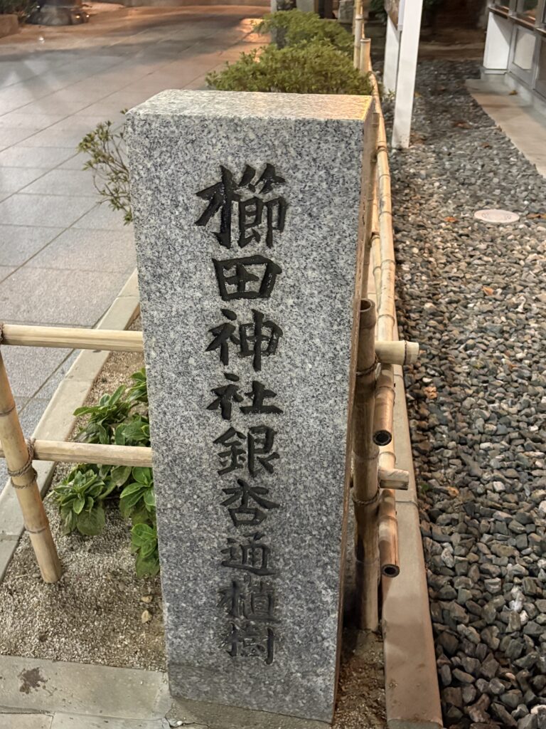 櫛田神社の境内にある「銀杏通柏樹」と刻まれた石碑