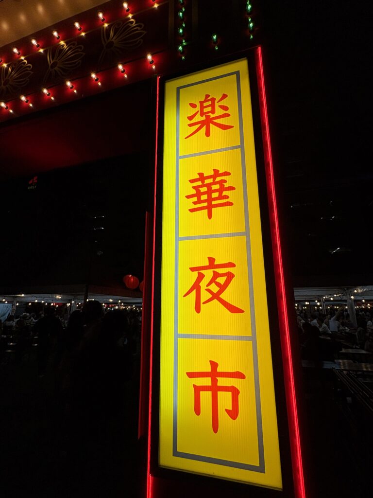台湾新北市・楽華夜市とのコラボを示す看板。台湾祭 in 福岡2025の象徴的スポット