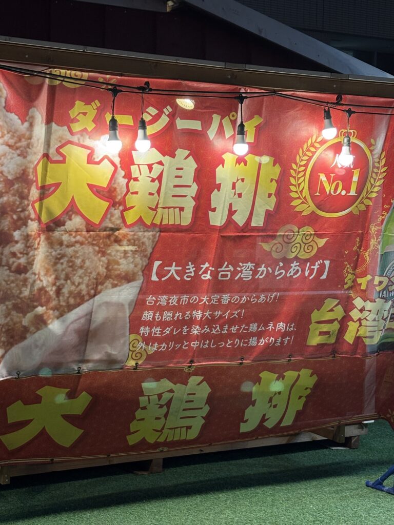 台湾夜市の定番グルメ・大鶏排(ダージーパイ)の屋台看板。台湾祭 in 福岡2025で人気No.1のからあげメニュー