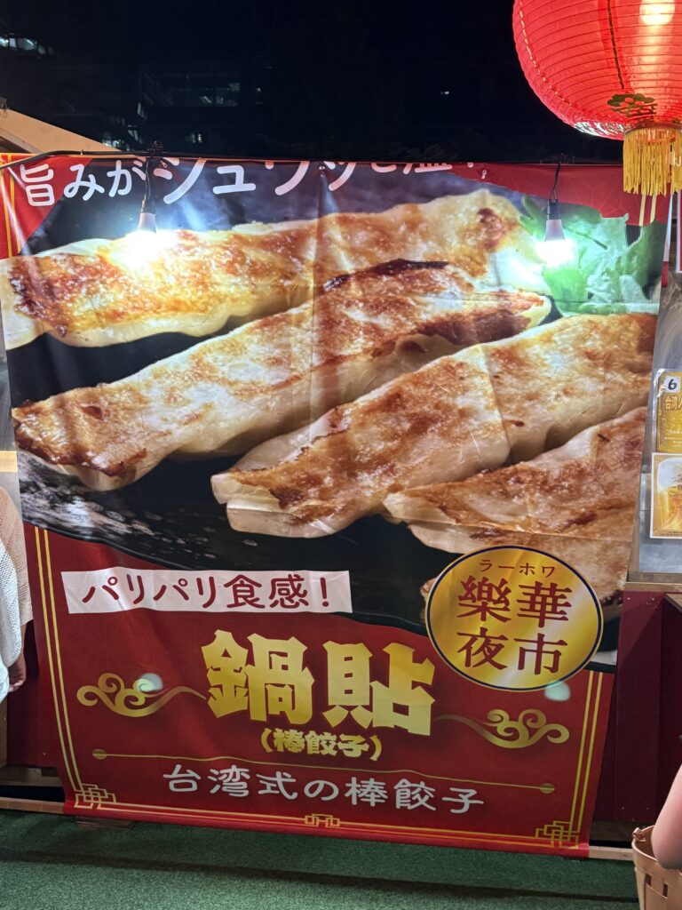 天神・台湾祭2025の会場で販売されていた鍋貼(棒餃子)屋台の看板