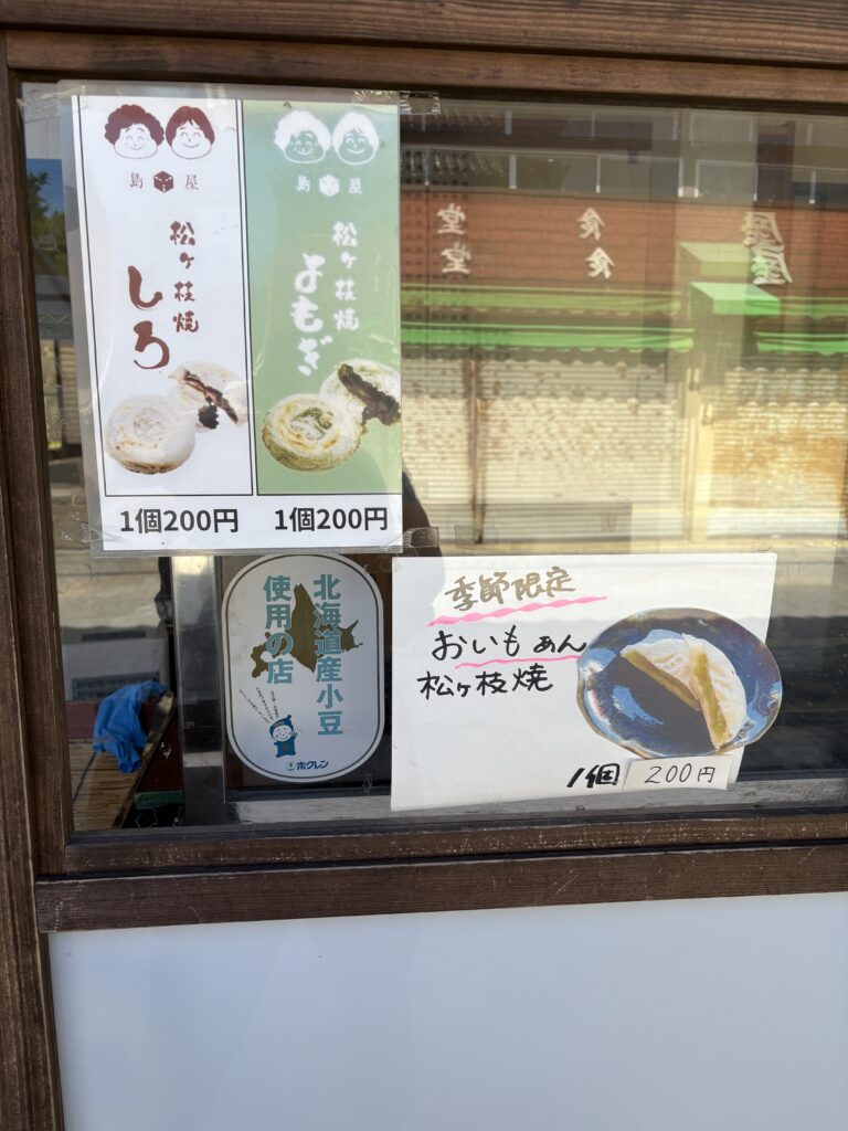 島屋のメニュー看板。松ヶ枝餅しろ・よもぎ・おいもあん 各200円。