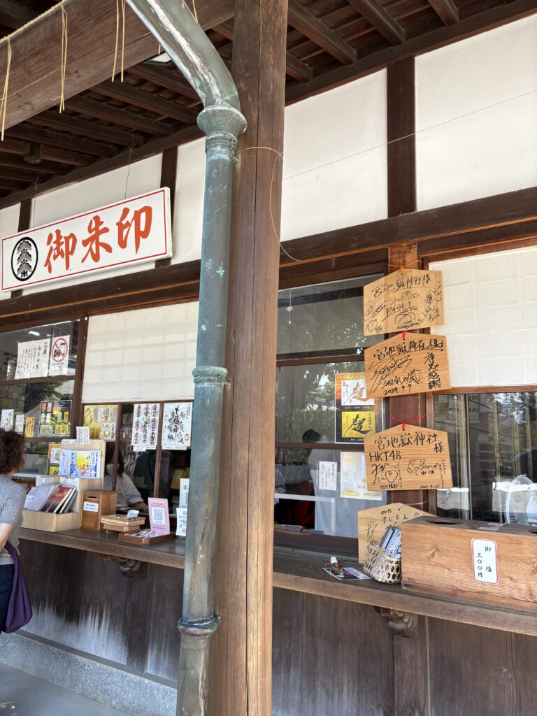 宮地嶽神社の御朱印所と授与品の窓口